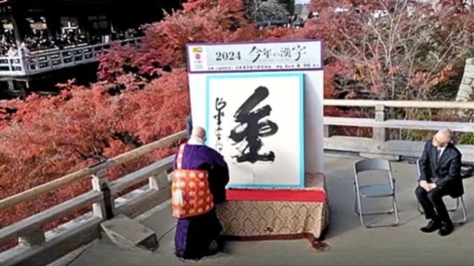 Kanji del Año 2024 KIN