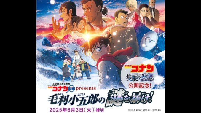 Campaña por el estreno de Detective Conan Sekigan no Flashback para ganar productos exclusivos. (2025 Gosho Aoyama Detective Conan Production Committee)